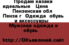 Продам казаки идеальные › Цена ­ 1 700 - Пензенская обл., Пенза г. Одежда, обувь и аксессуары » Мужская одежда и обувь   
